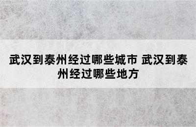 武汉到泰州经过哪些城市 武汉到泰州经过哪些地方